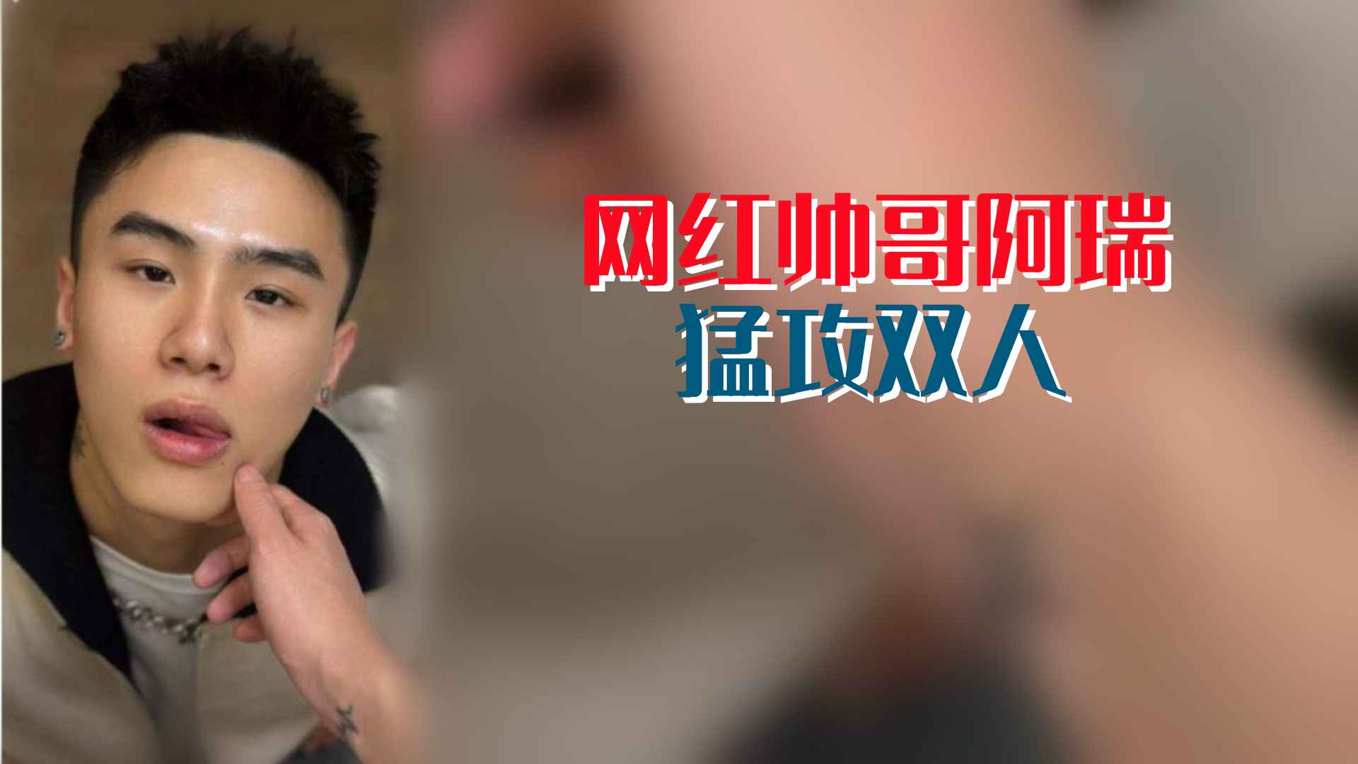 网红帅哥阿瑞：猛攻双人，吮吸大鸡巴狂打桩