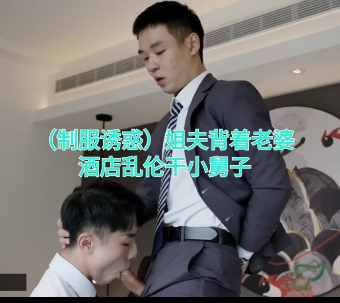 制服诱惑 姐夫背着老婆酒店乱性干小舅子