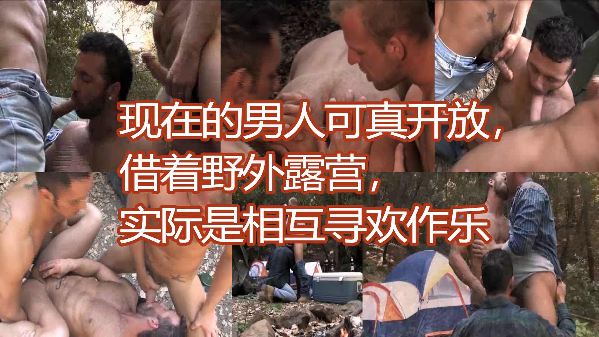 现在的男人可真开放，借着野外露营，实际是相互寻欢作乐