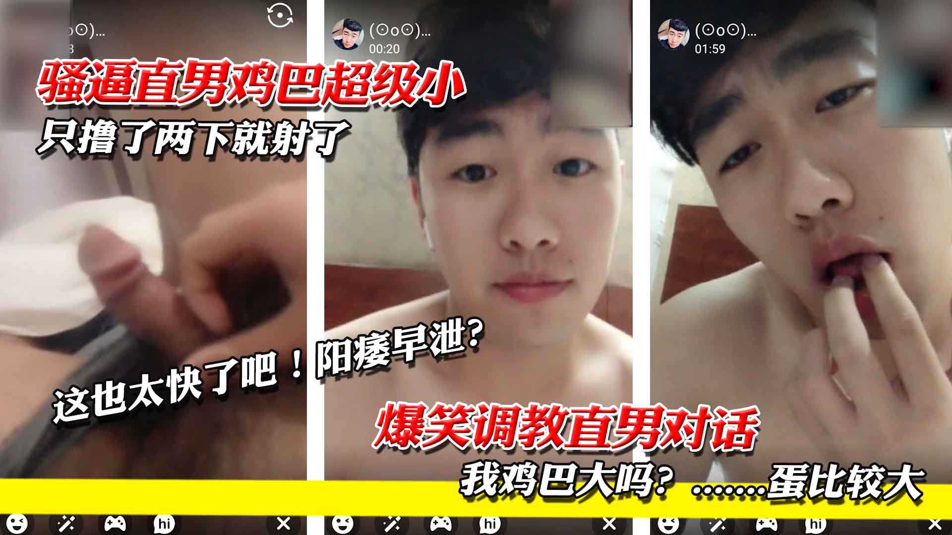 骚逼直男鸡巴超级小 爆笑调教对话内容