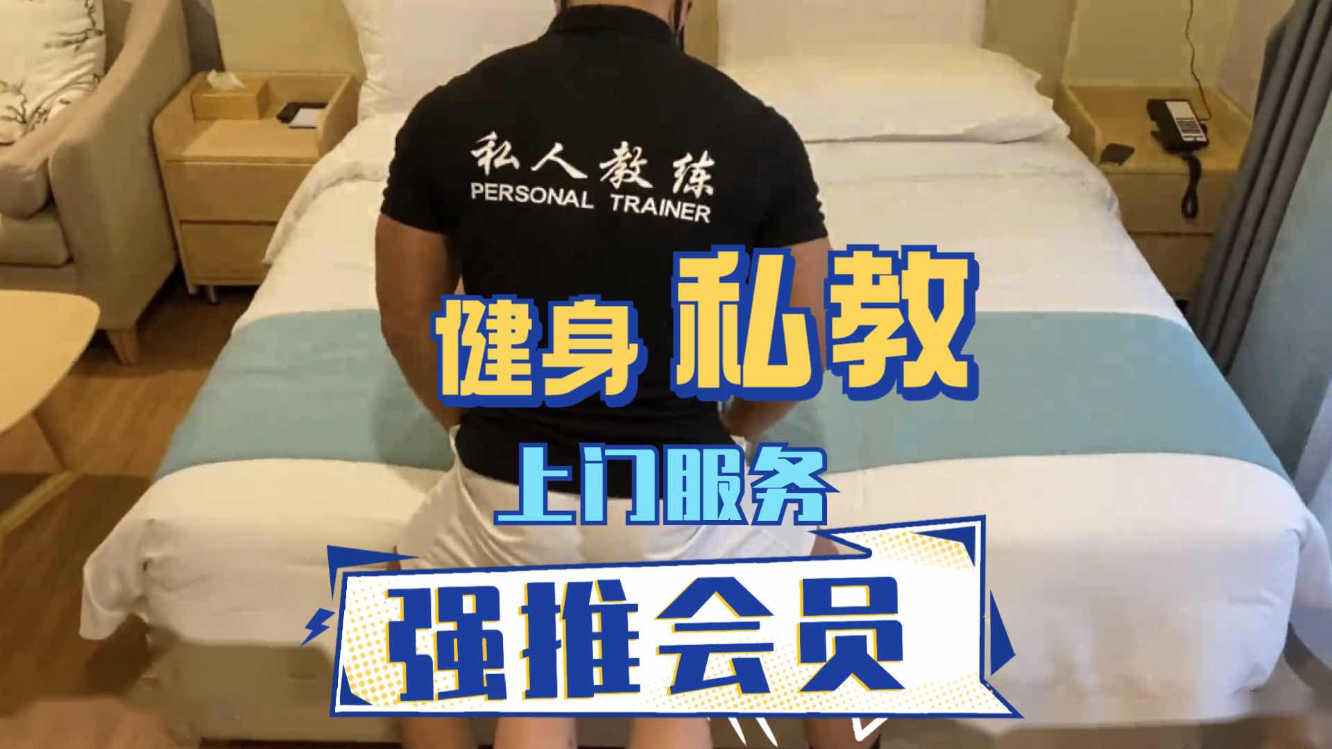 健身私教上门服务玩弄会员 压在身下狠狠输出