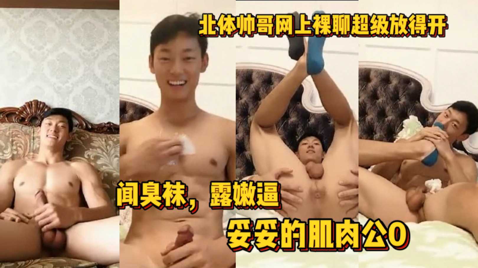北体帅哥网上裸聊超级放得开 闻臭袜露嫩逼 妥妥的肌肉公0