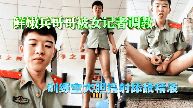 鲜嫩兵哥哥被女记者调教 训练室大胆撸射舔舐精液