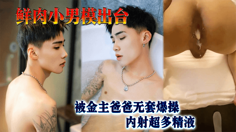 鲜肉小男模出台 被金主爸爸无套爆操 内射超多精液