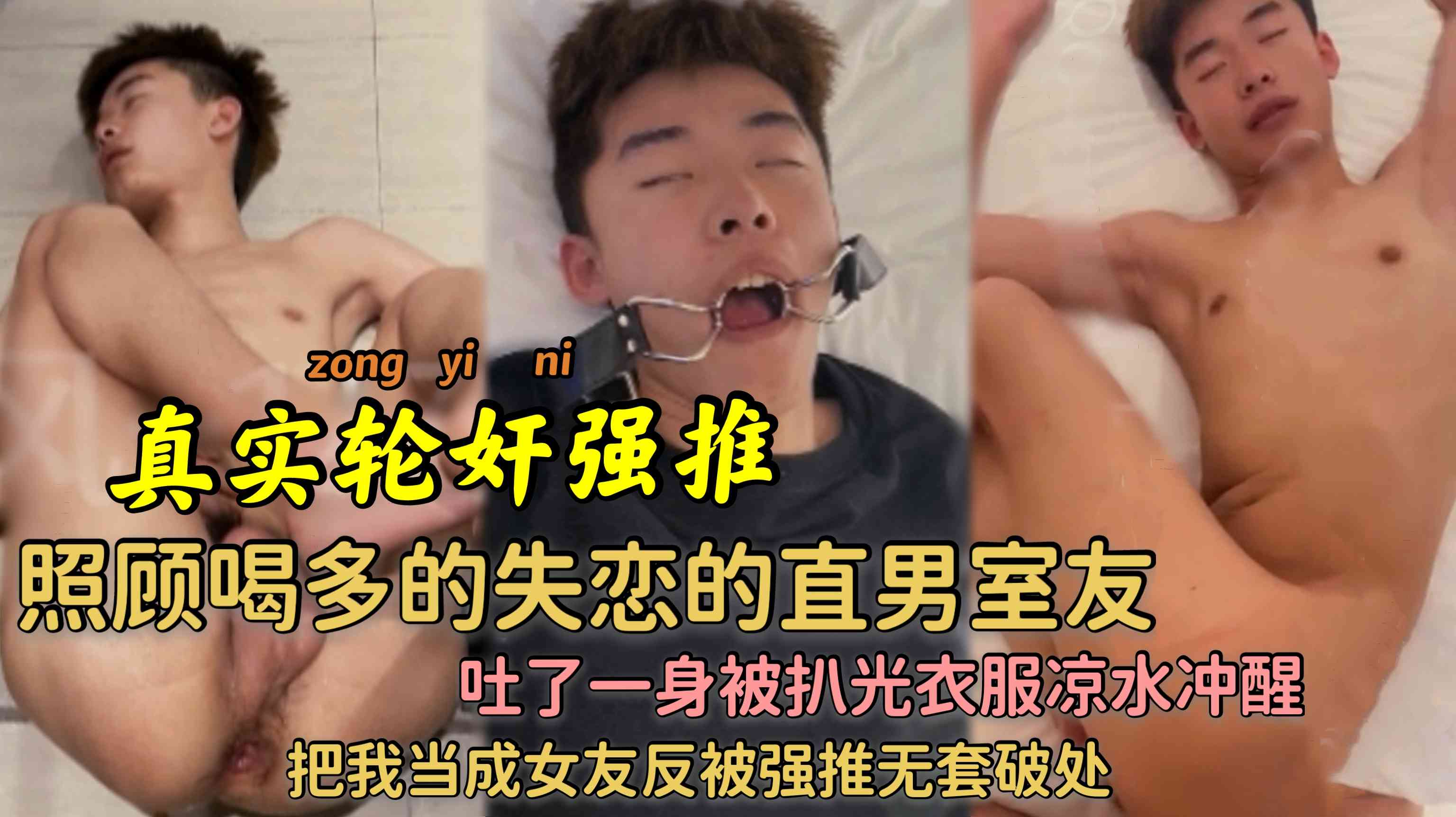 照顾喝多失恋的直男室友 吐了一身被扒光衣服凉水冲醒 把我当成女朋友反被我无套干出血