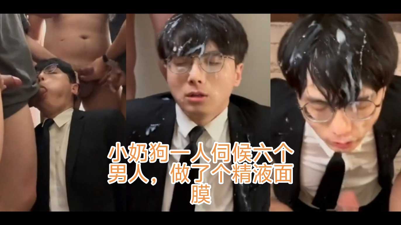 小奶狗一人伺侯六个男人，做了个精液面膜