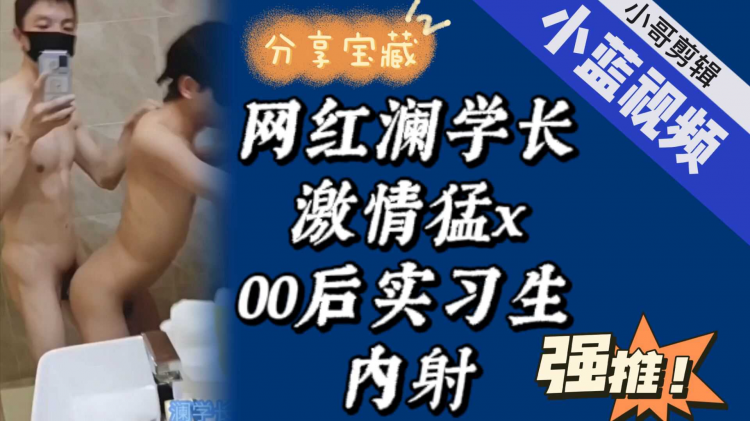 网红澜学长草00后实习生