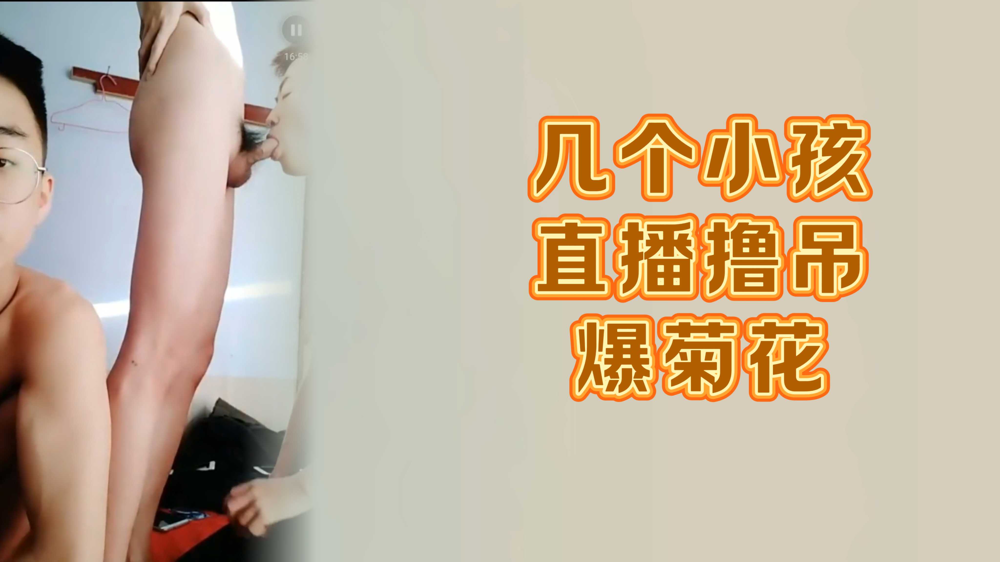 几个小鲜肉为了赚钱直播撸吊爆菊花