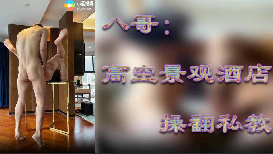 网红八哥：高空景观酒店操翻肌肉帅私教