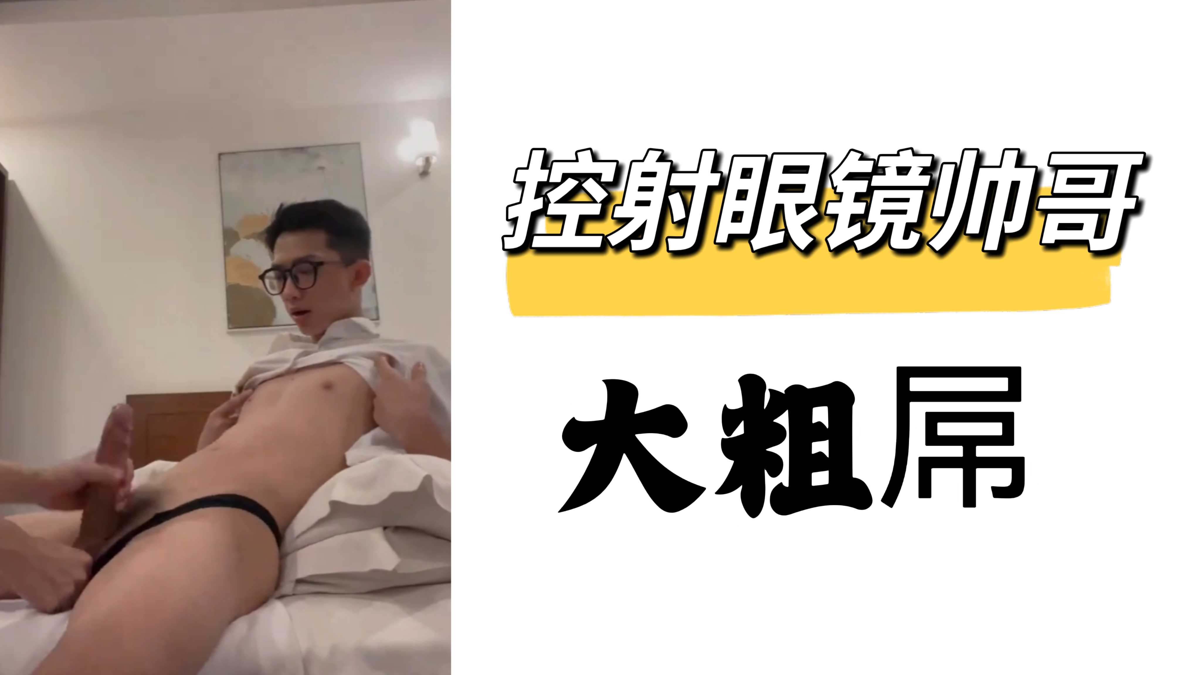 玩弄控射眼镜帅哥大粗屌，又粗又大，射了好多