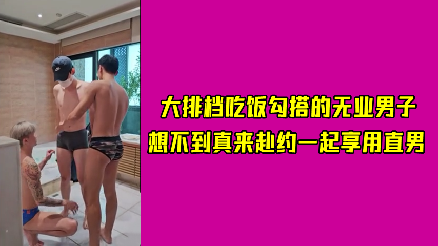 大排档吃饭勾搭的无业男子，想不到真来赴约一起享用直男