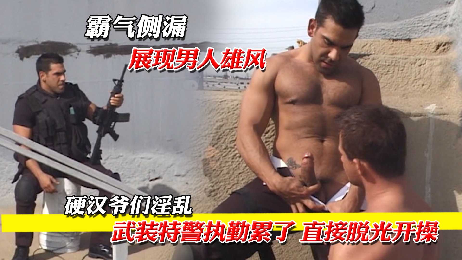 武装特警执勤累了 直接脱光开操
