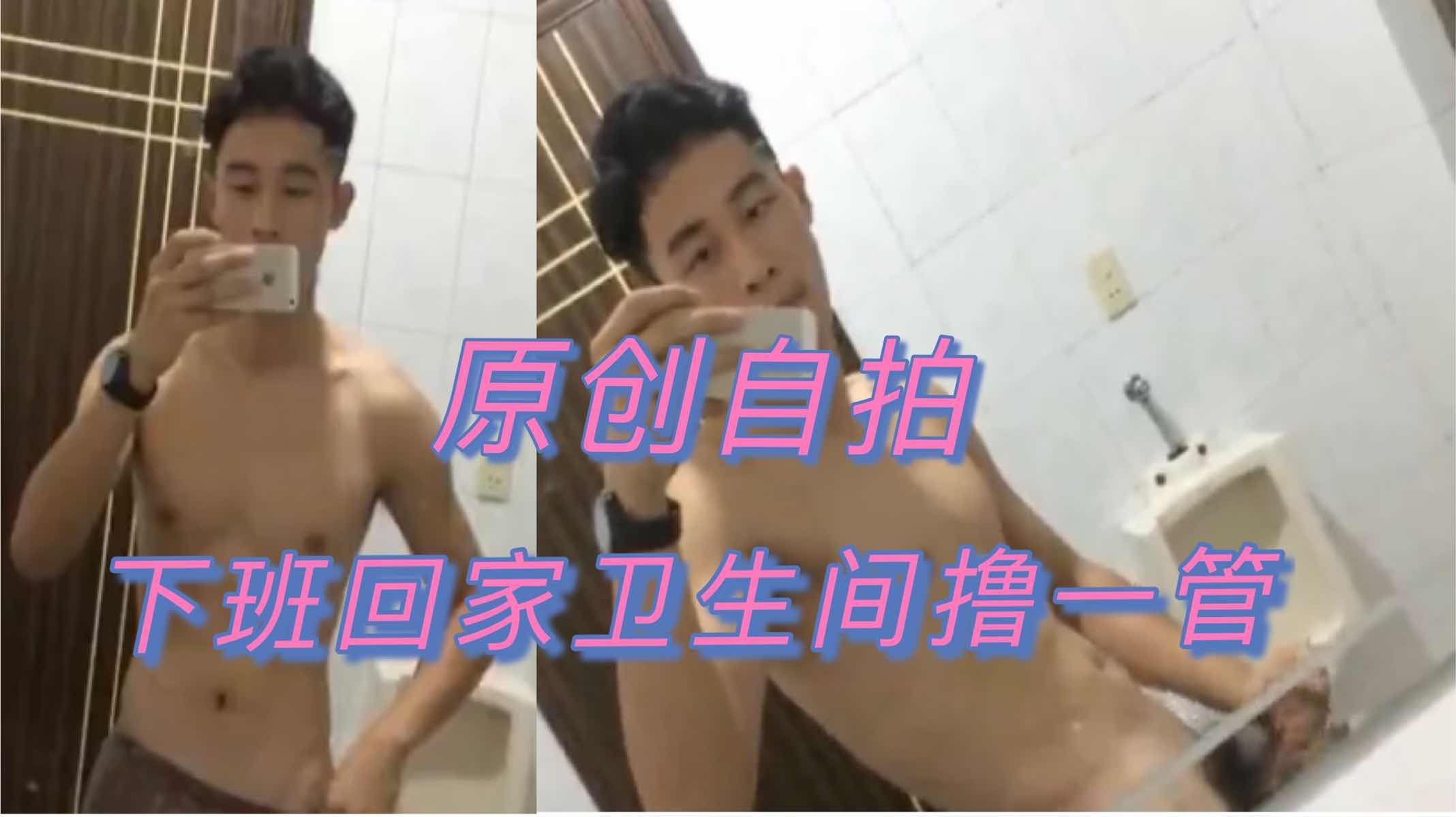 火辣帅哥下班回家卫生间撸管 无尽快感如火山喷发般汹涌涌涌 毫不掩饰的大尺度场面