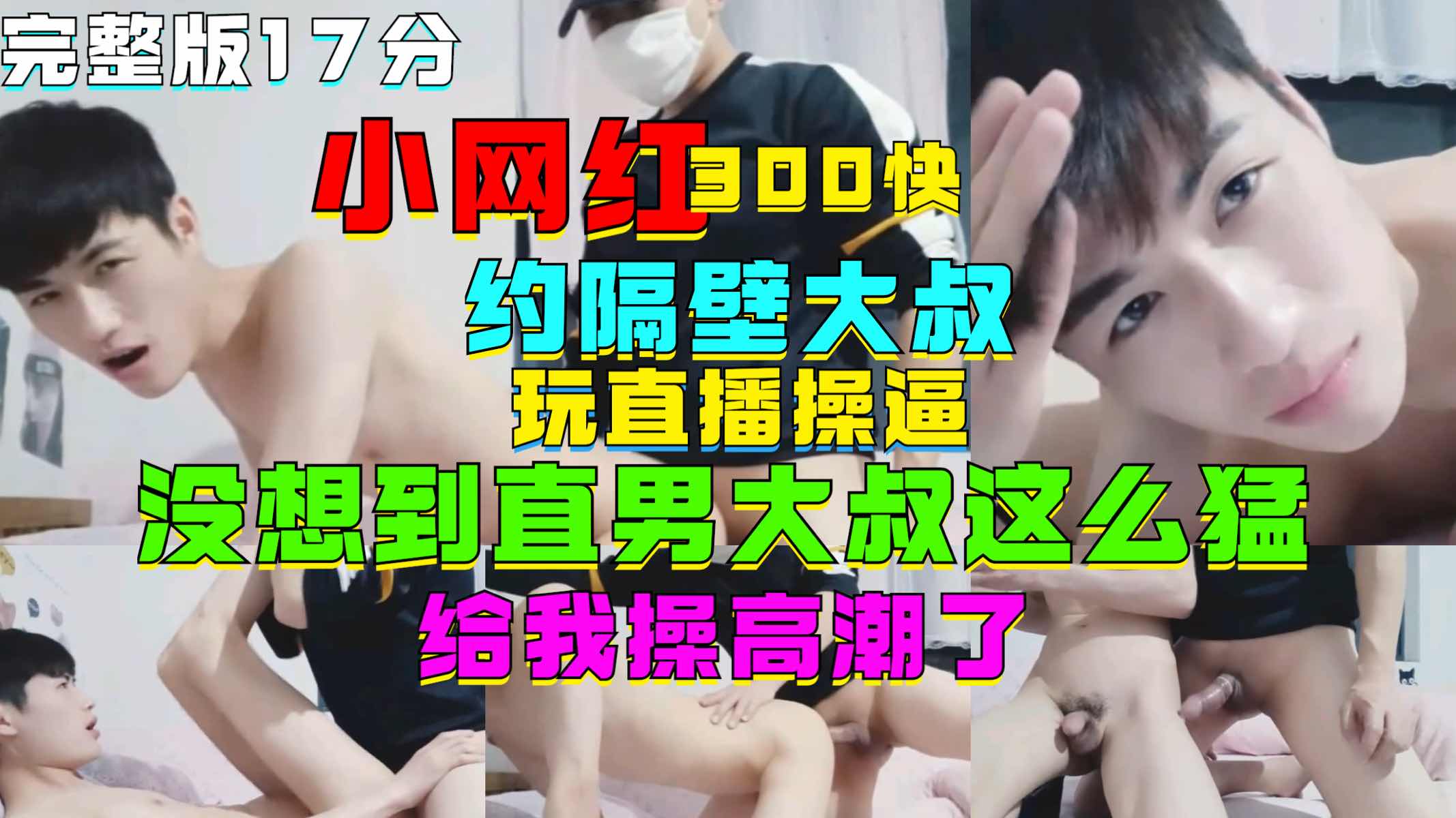 网红300约隔壁大叔直播啪啪,没想到直男大叔这么猛,给我操高潮了