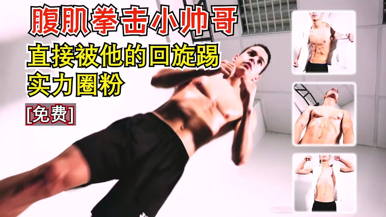 腹肌拳击小帅哥 直接被他的回旋踢实力圈粉