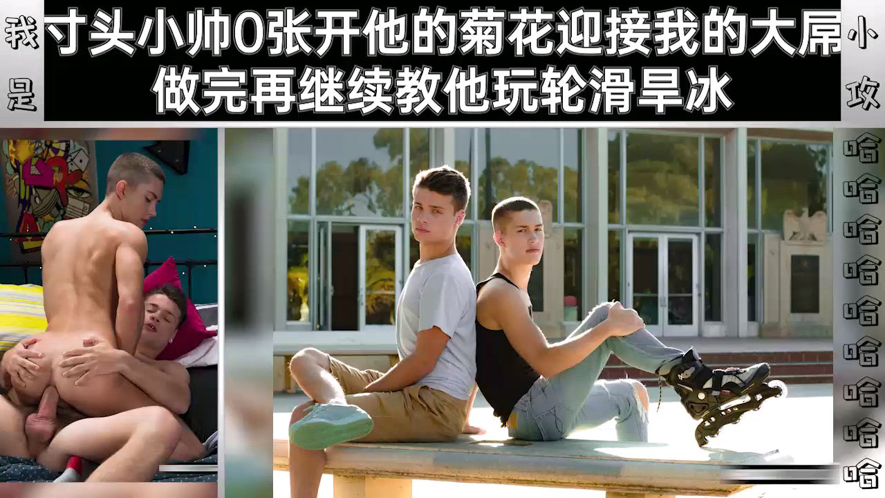 寸头小帅0 张开他的菊花迎接我的大屌 做完再继续教他玩轮滑旱冰