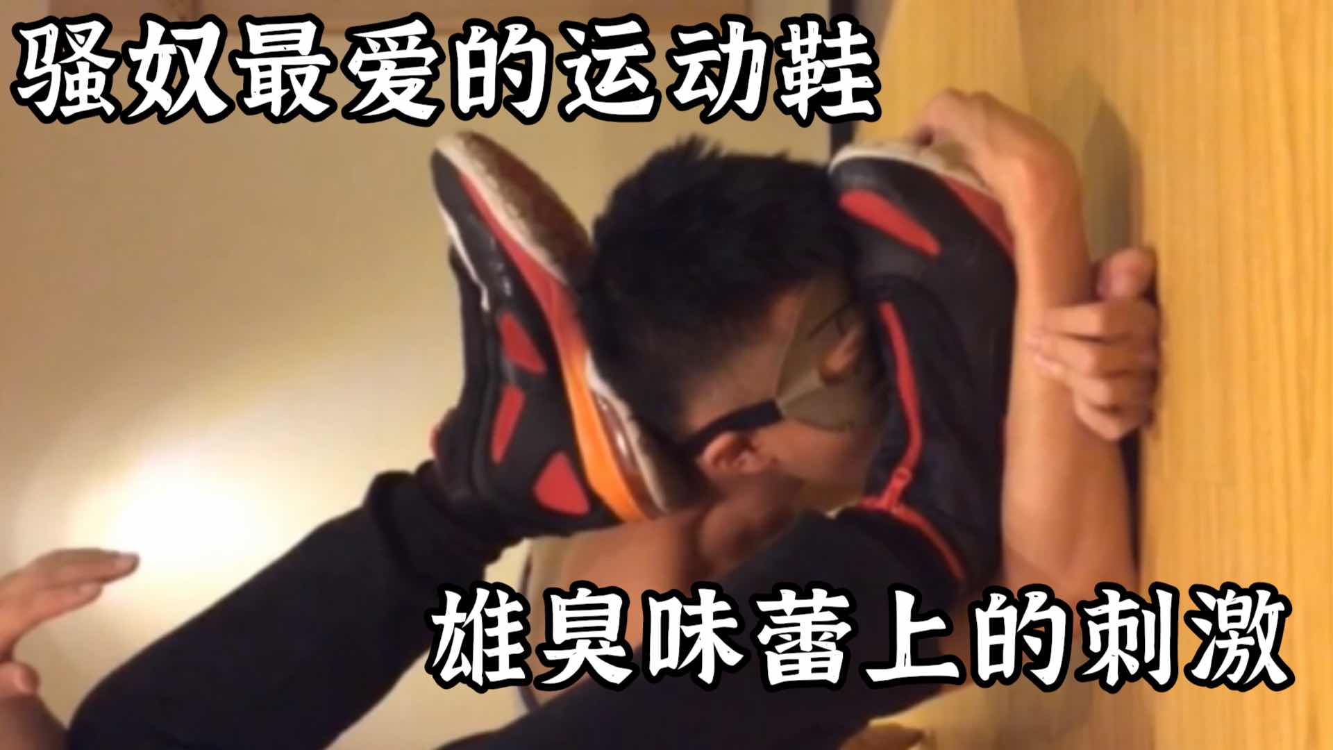 骚奴最爱的运动鞋 雄臭味蕾上的刺激