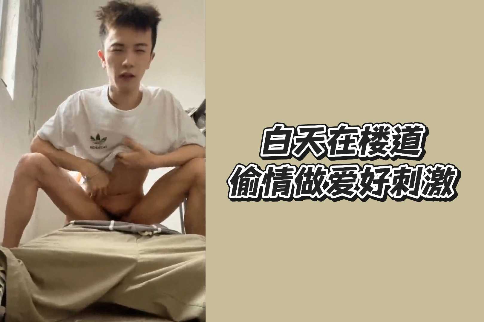 鲜肉情侣夫夫白天在楼道偷情做爱好刺激