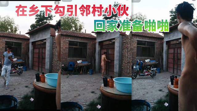 在乡下勾引邻村小伙，回屋准备啪啪
