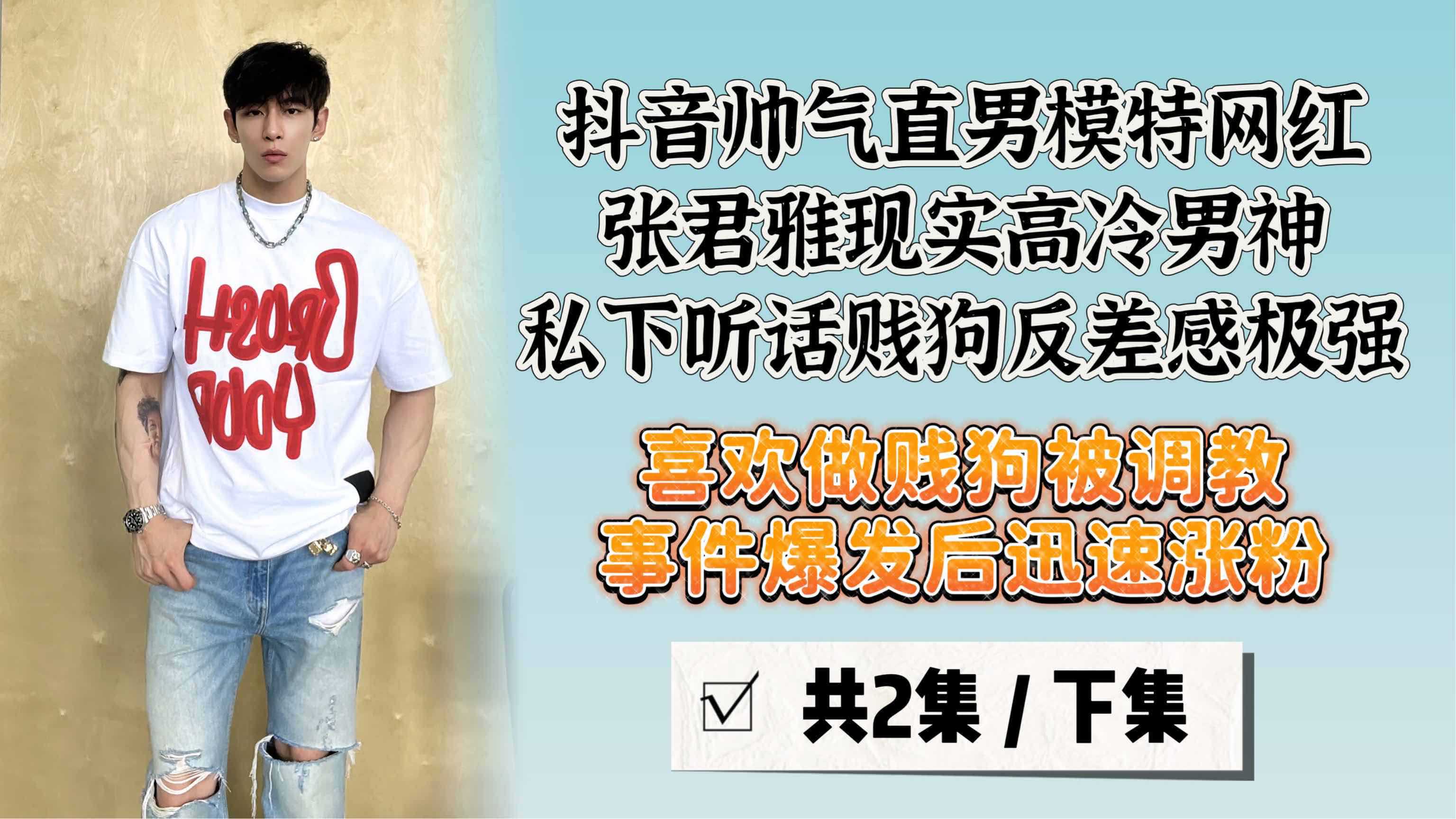 网红  抖音人气男模现实高冷男神 私下反差贱狗骚奴