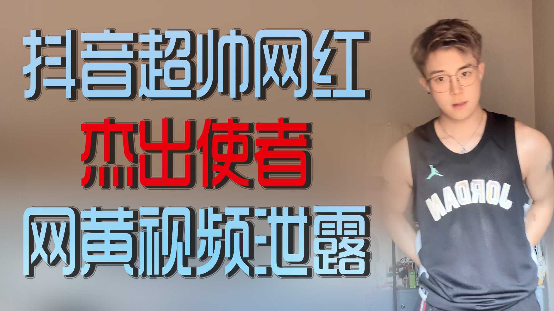 抖音超帅网红杰出使者网黄视频泄露