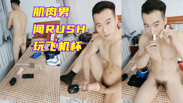 肌肉男，在家闻rush玩飞机杯