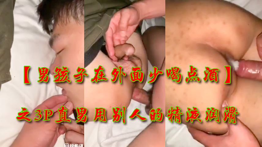 直男在外面少喝酒 被直男3P无套猛肏
