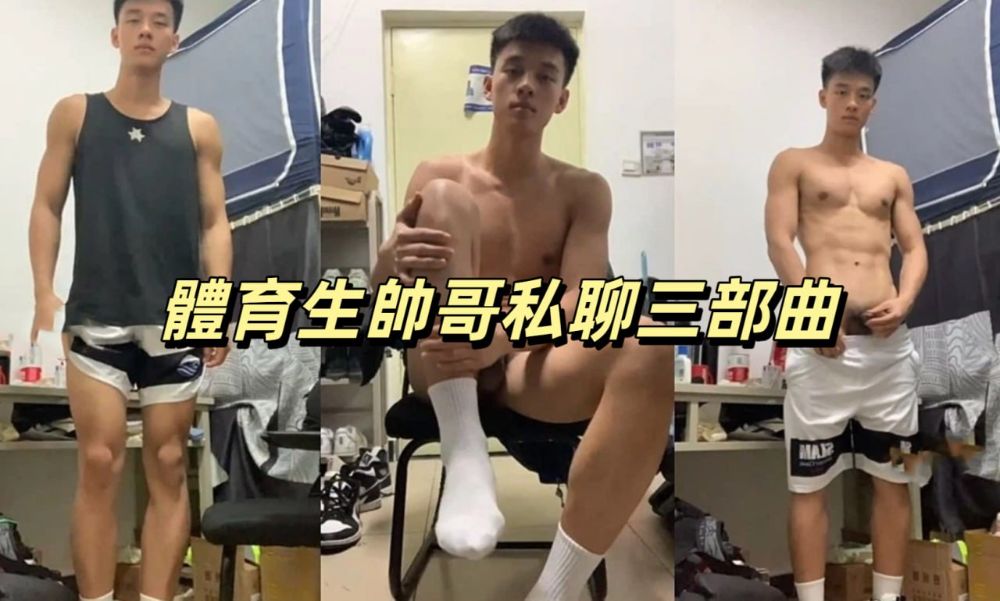 體育生帥哥私聊三部曲