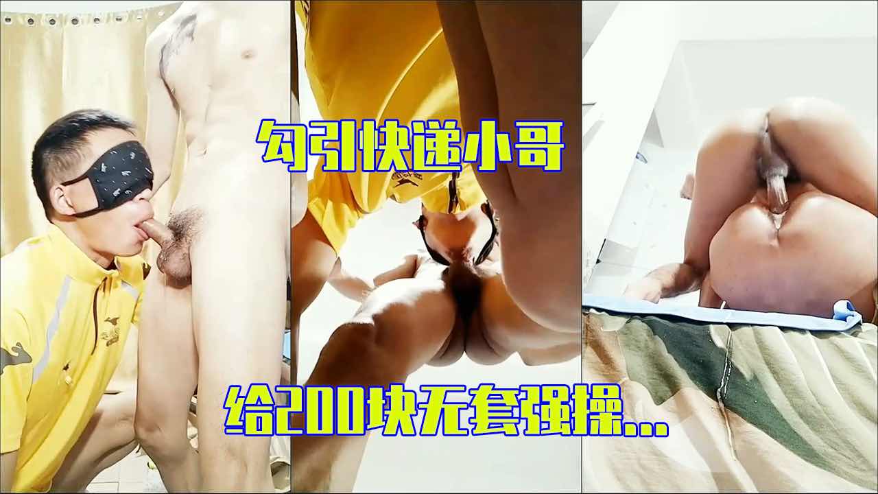  勾引快递小哥 给200块无套操射