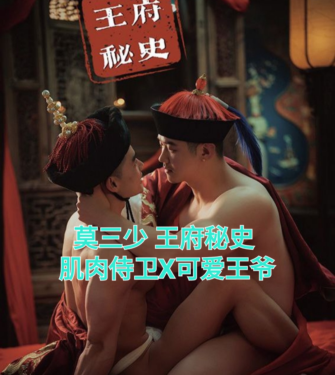 莫三少 王府秘史 肌肉侍卫X可爱王爷