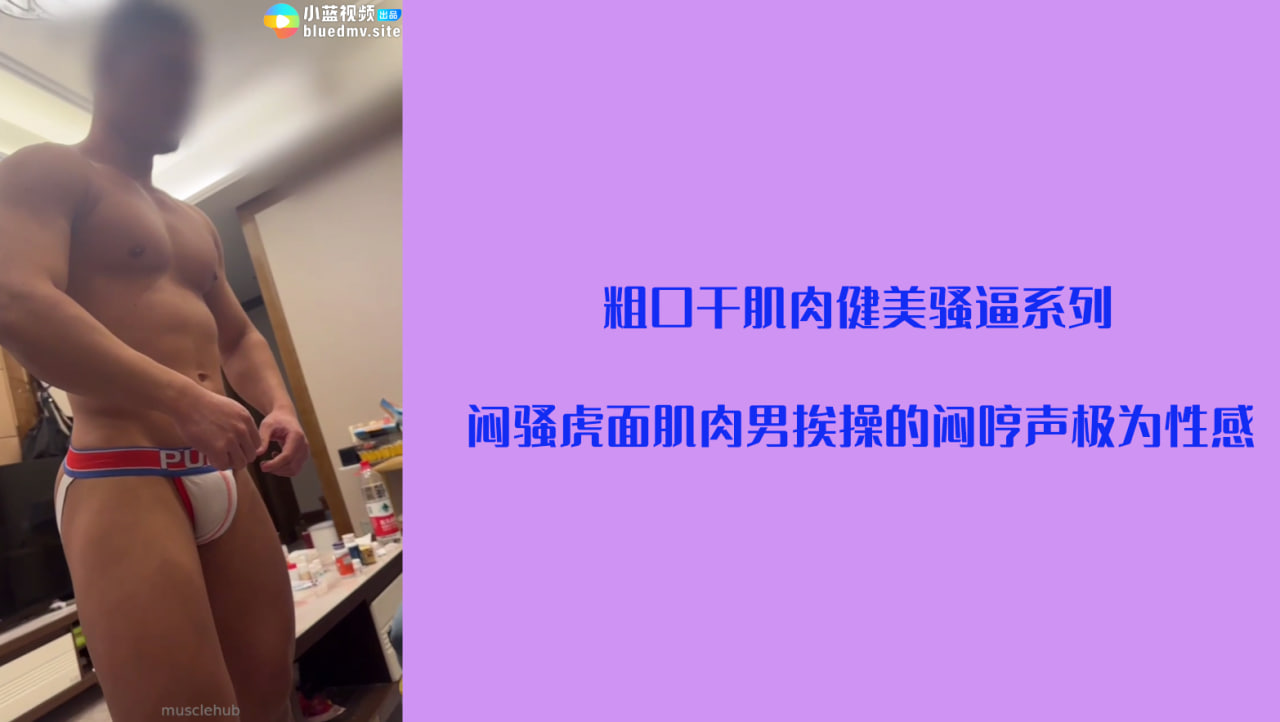 粗口干肌肉健美骚逼系列   闷骚虎面肌肉男 挨操的闷哼声极为性感