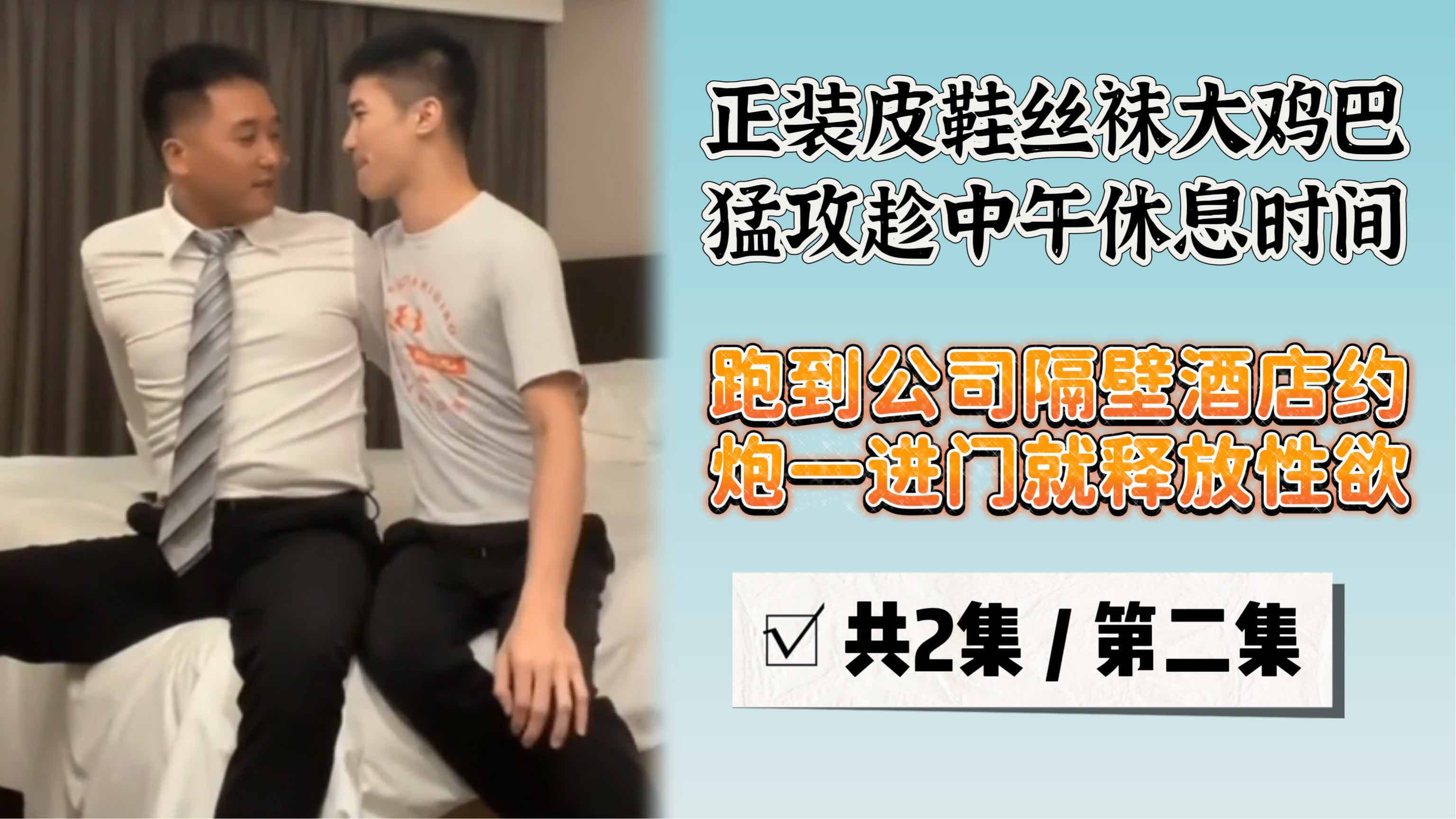 正装大屌猛攻 趁中午休息时间约炮猛操