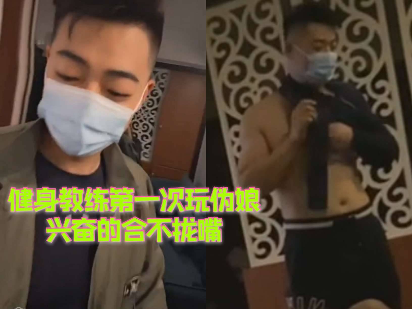 健身教练第一次伪娘 兴奋的合不拢嘴