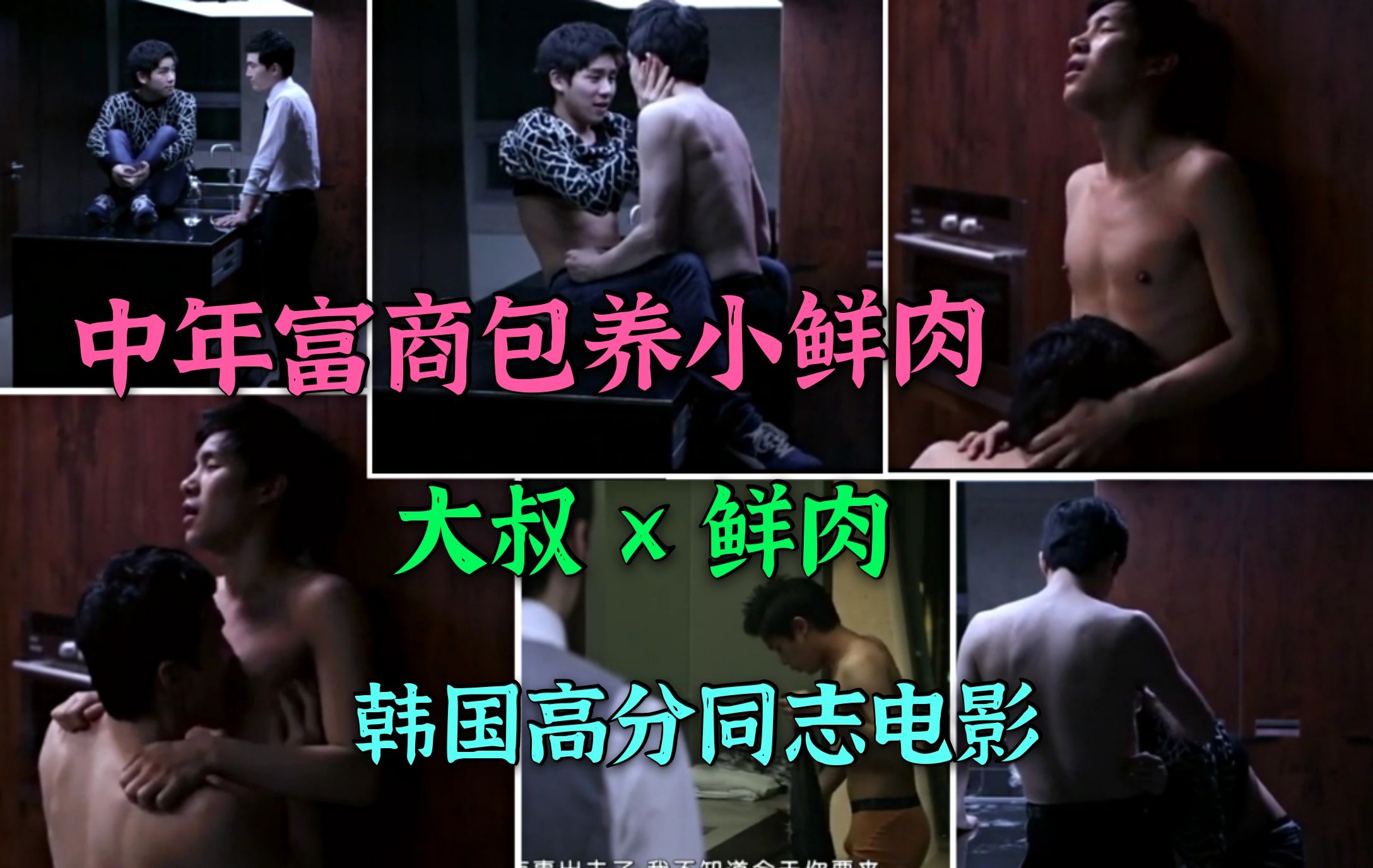 韩国高分同志电影:男主靠出卖肉体谋生，中年富商看上了他，也上了他