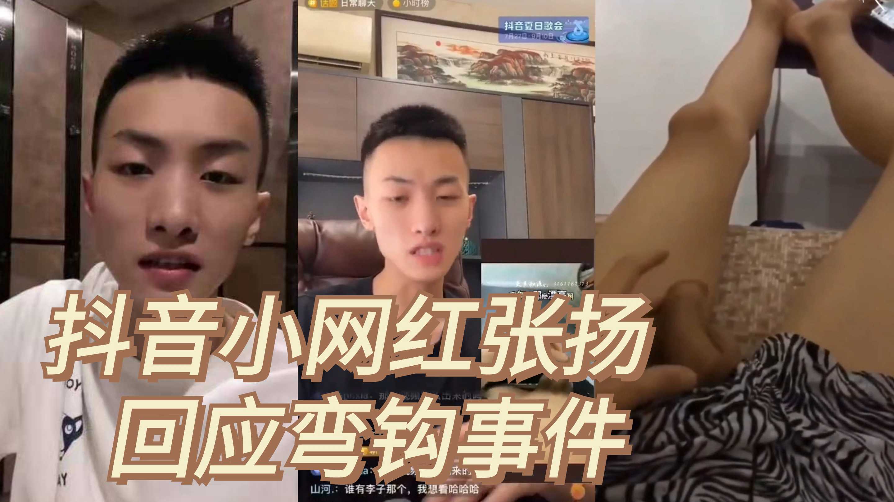 抖音小网红张扬回应弯钩事件，还蛮搞笑的，哈哈哈