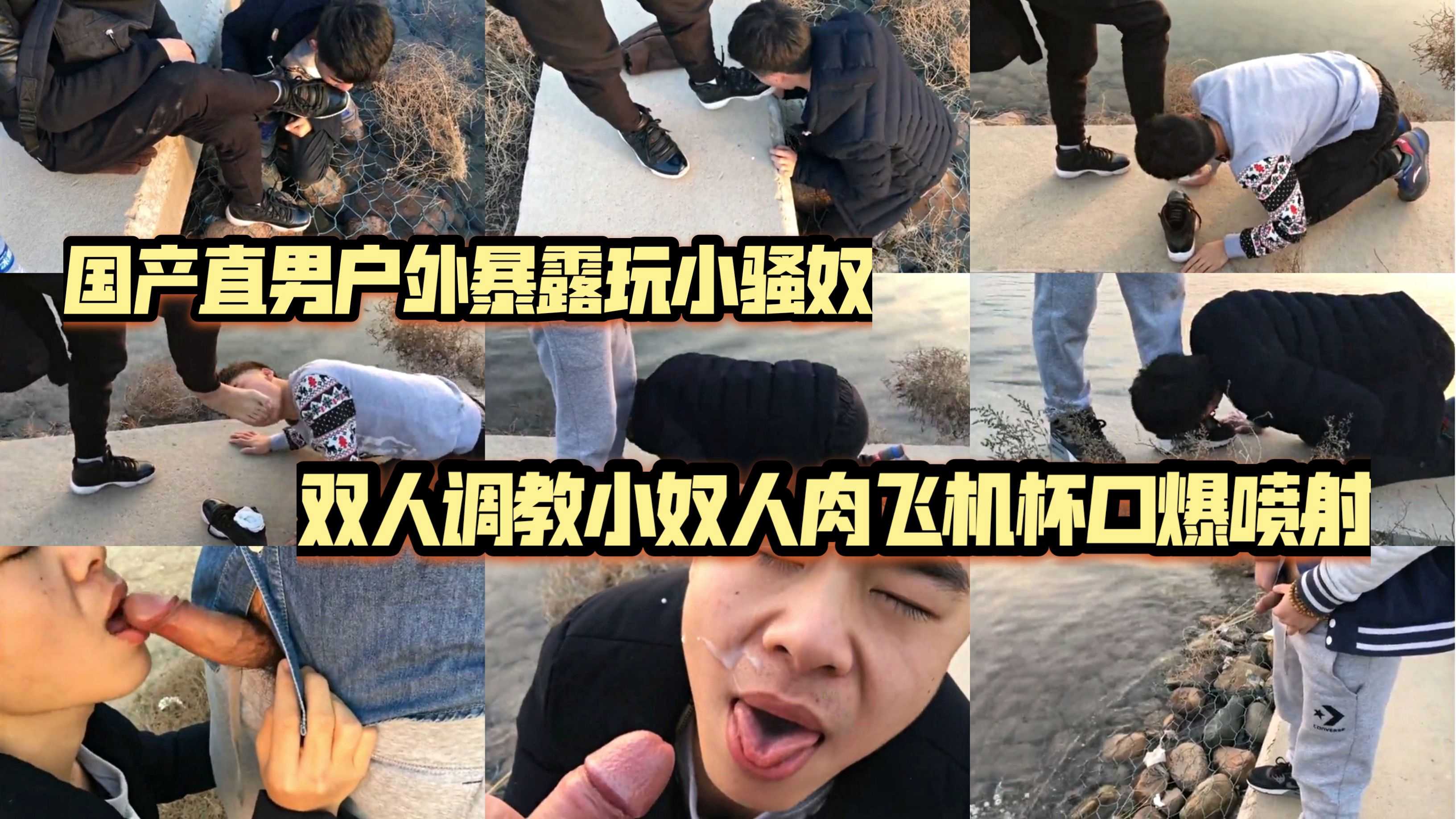 国产直男户外暴露玩小骚奴，双人调教小奴人肉飞机杯口爆喷射