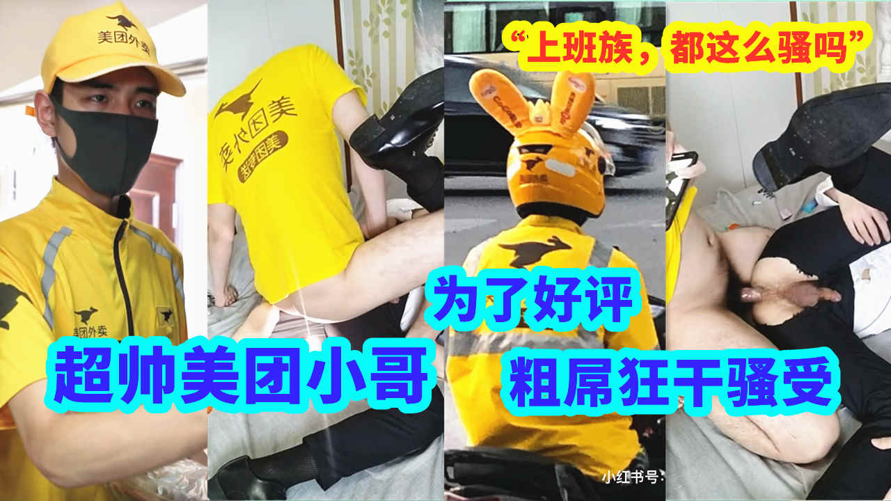 超帅美团小哥哥，为了能得一个好评，不惜贡献出自己的处男大屌，狠插骚顾客