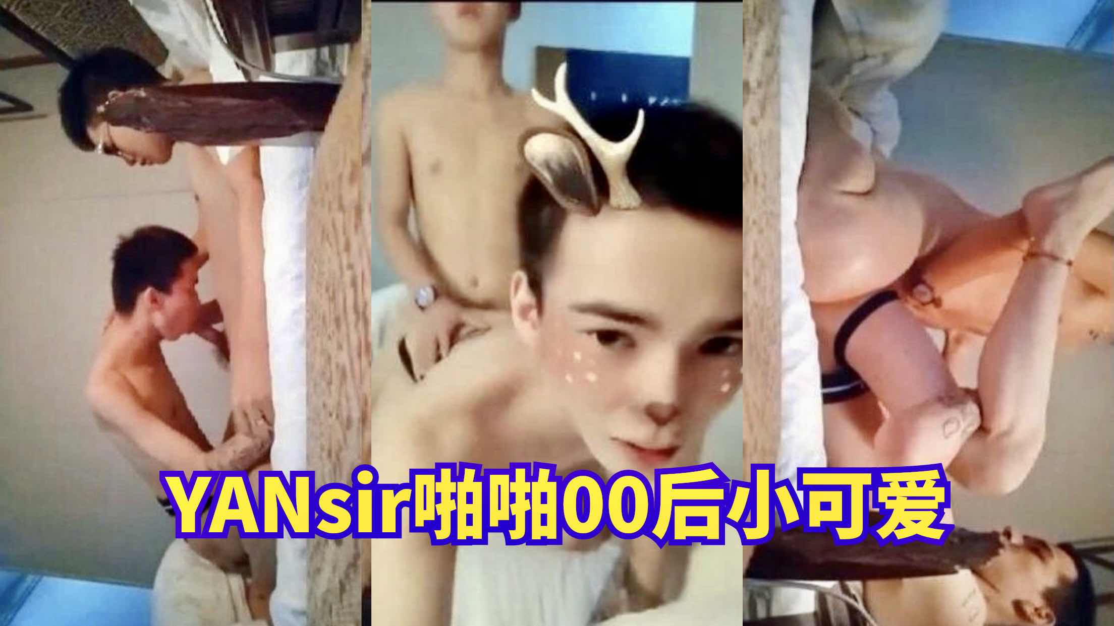 YANsir啪啪打桩00后小可爱