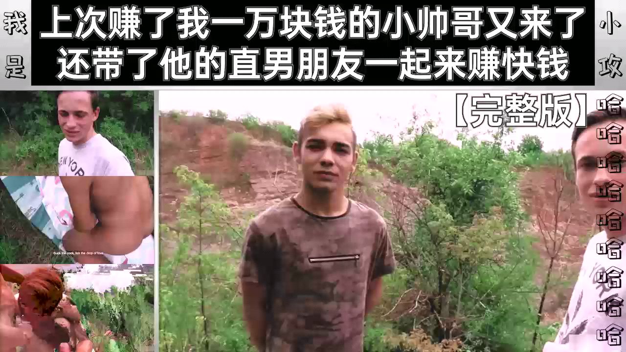 上次赚了我一万块钱的小帅哥又来了 还带了他的直男朋友一起来赚快钱 