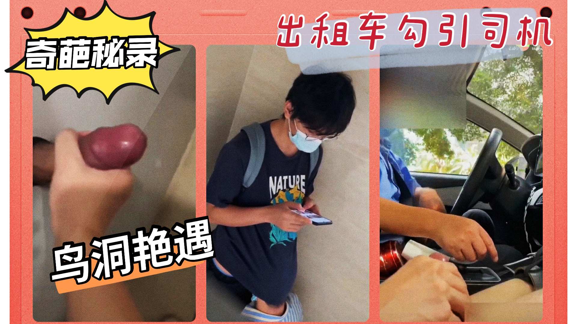 奇葩秘录精彩无限 鸟洞探秘 出租车勾引司机 发情无处不在