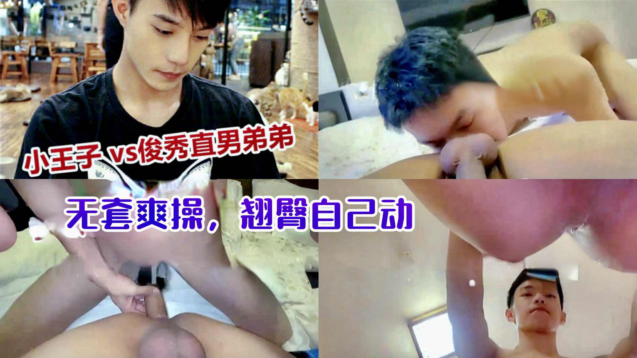 小王子VS俊秀直男弟弟 无套爽射 翘臀自己动