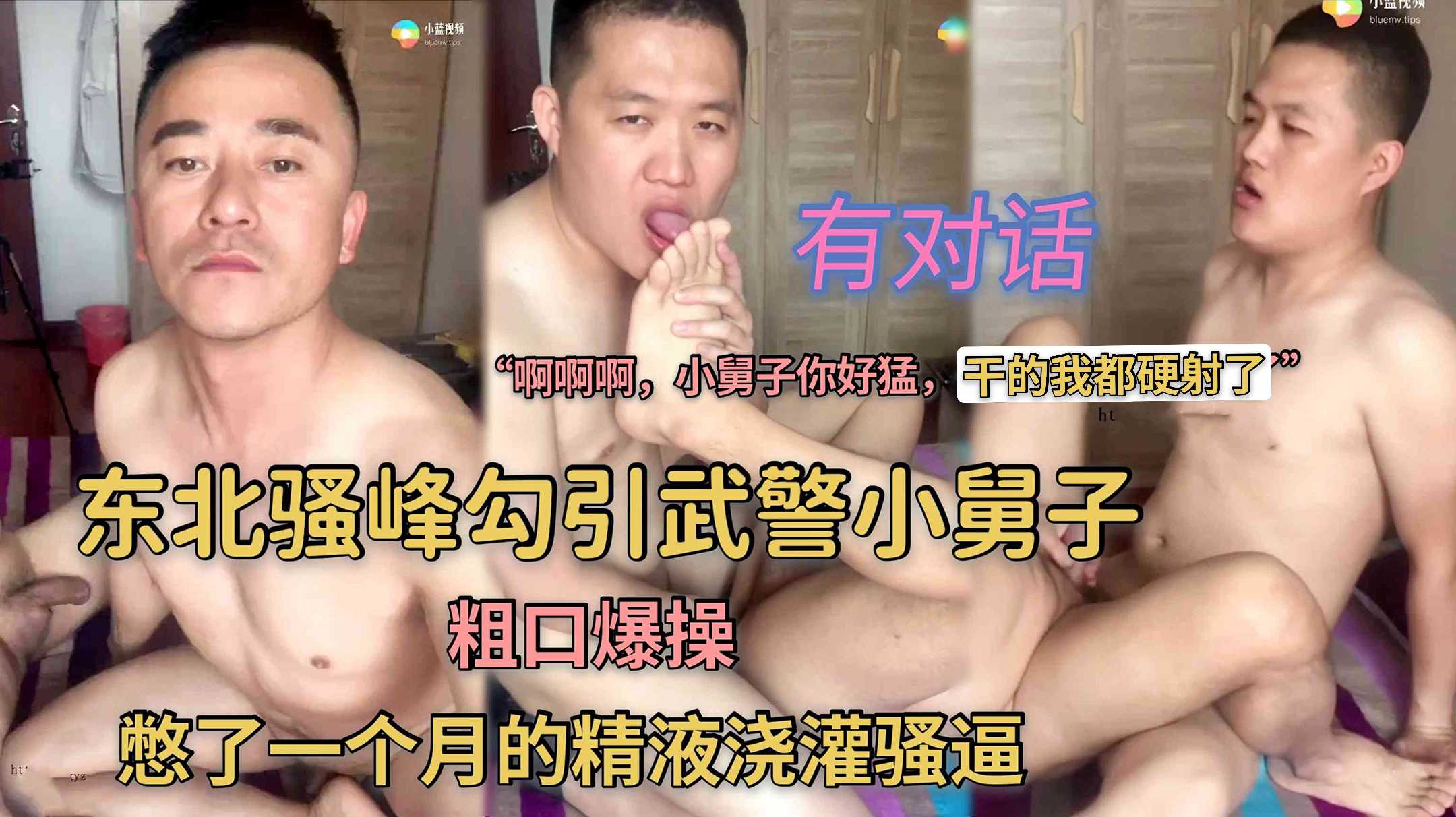 真实有对话 东北骚峰勾引武警小舅子粗口爆操 憋了一个月的精液浇灌骚穴 啊啊啊 小舅子你好猛 干的我都硬射了