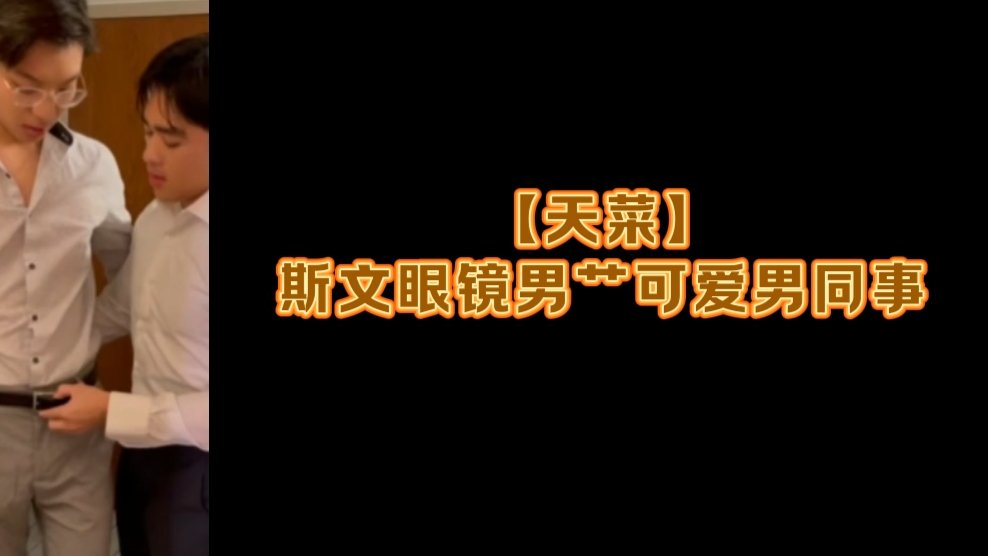 天菜 斯文眼镜男艹可爱男同事