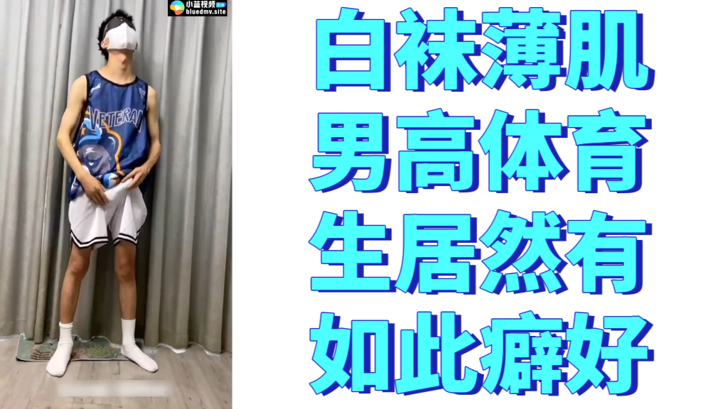 白袜薄肌男高体育生居然有如此癖好