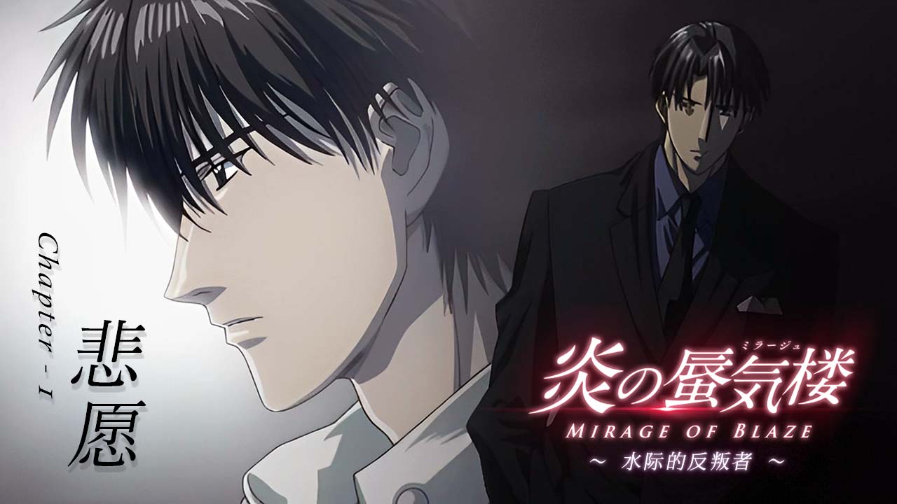精品GV动漫系列：炎之蜃气楼 OVA   01