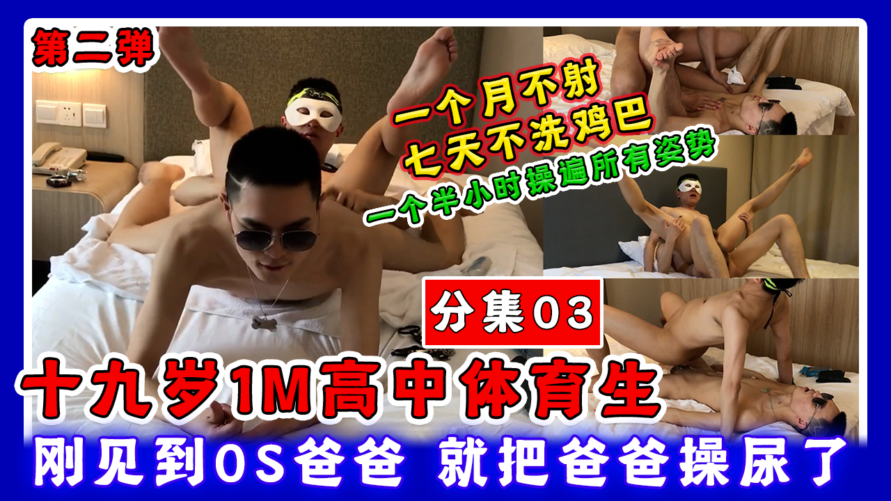 85分钟完整版 分集03 十九岁1M高中体育生，时隔一个月再次简单爸爸，刚见到爸爸就把爸爸操尿了