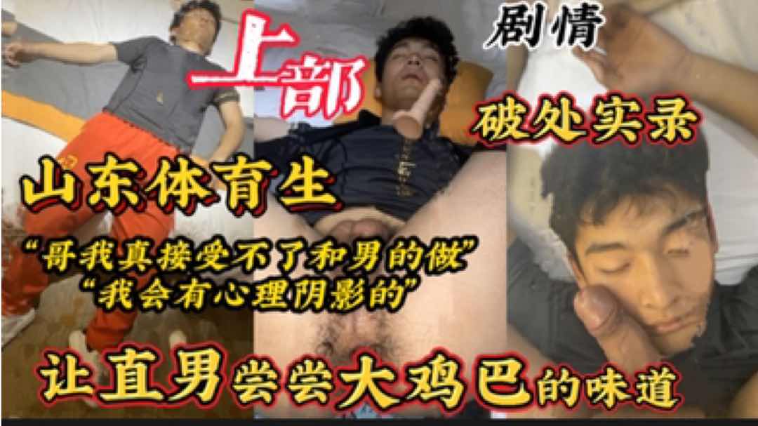 哥我真的受不了 和男的做你别这样 不跟他妥协 让直男尝尝大鸡巴的味道