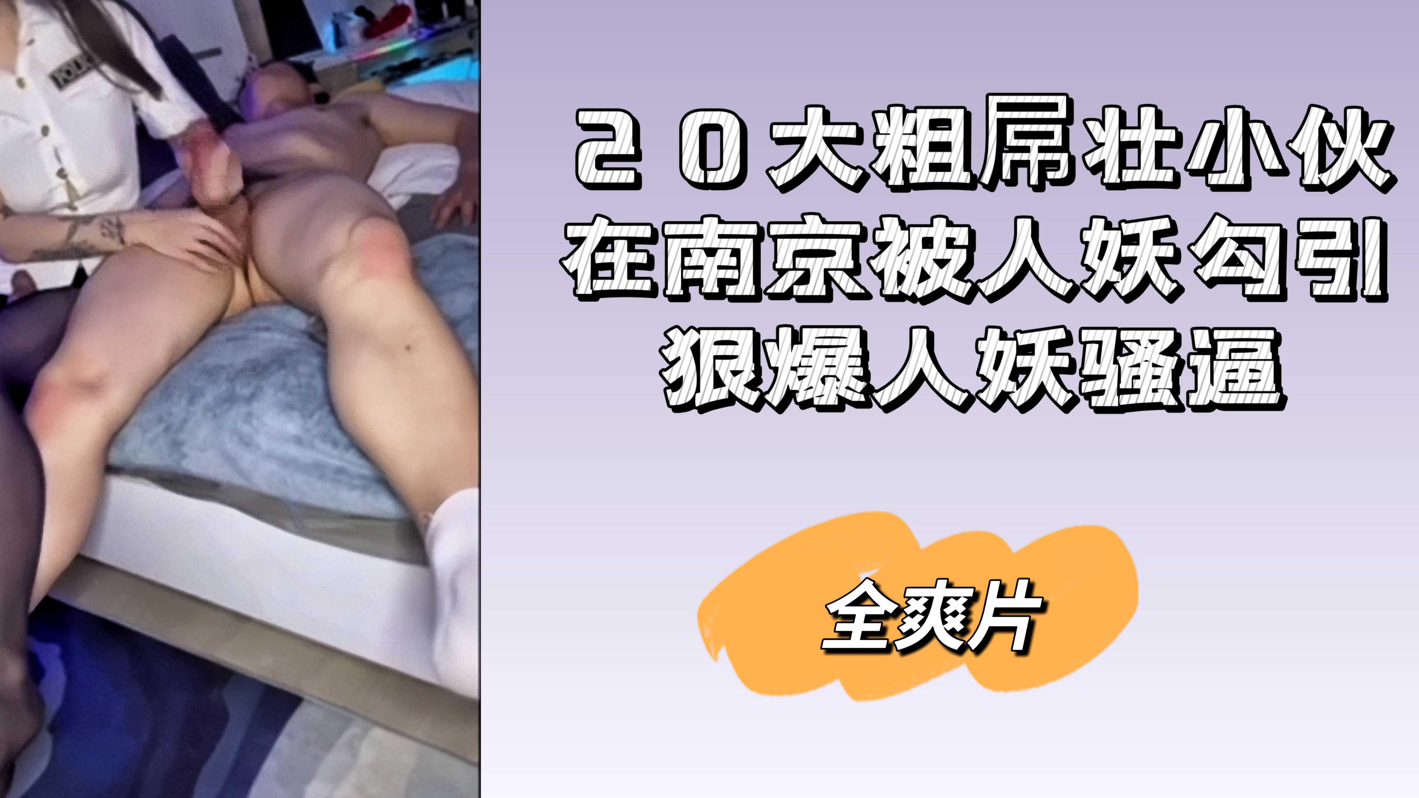 全爽片 20大粗屌壮小伙在南京被人妖勾引狠操人妖骚逼