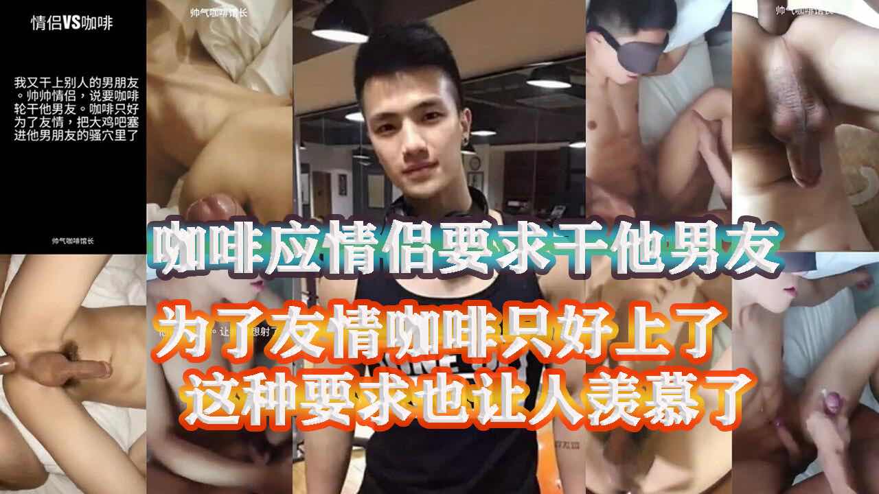 咖啡情侣要求干他男友，为了友情咖啡只好上了