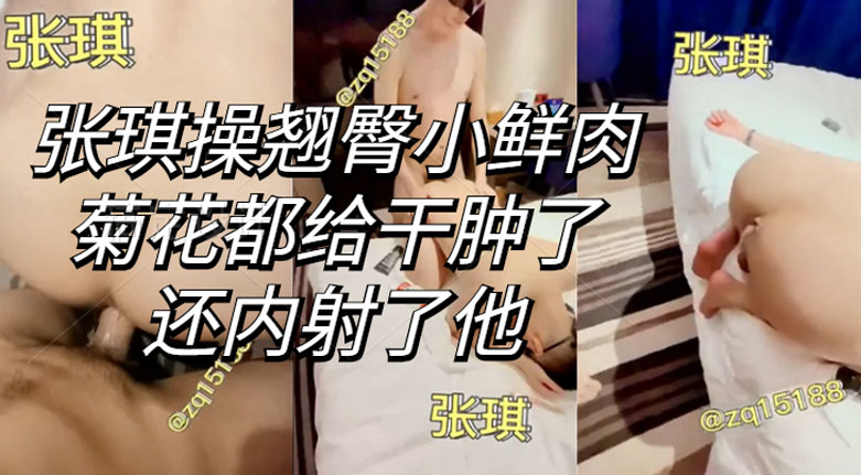 翘臀嫩菊小鲜肉,菊花都给干肿了,还被内射了